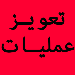 Taweez Amliyat أيقونة