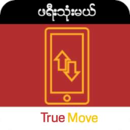 ဖရီးသံုးမယ္ (True) 1.0