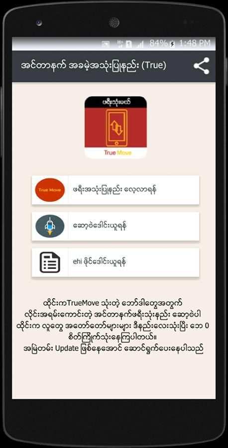 ဖရီးသံုးမယ္ (True) screenshot 3