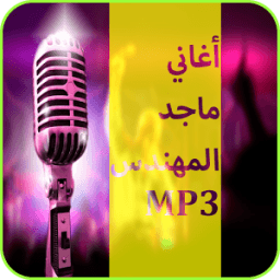 أغاني ماجد المهندس mp3 icon