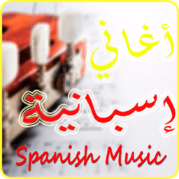 اغاني اسبانية 2017 mp3 icon
