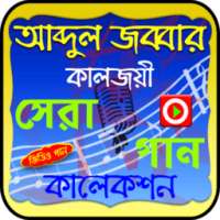 আব্দুল জব্বারের গান ভিডিও on 9Apps