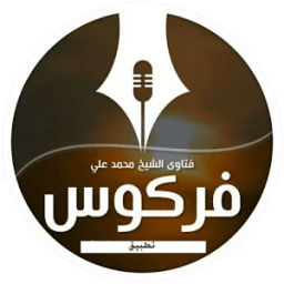 ikon فتاوى العلامة محمد علي فركوس