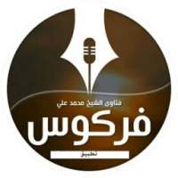 فتاوى العلامة محمد علي فركوس on 9Apps