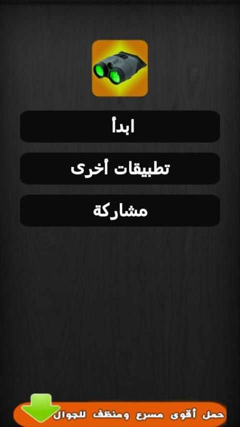 كاميرا التجسس الليلي - مزحة स्क्रीनशॉट 6