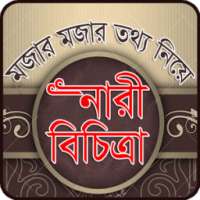 নারী বিচিত্রা on 9Apps