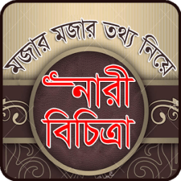 নারী বিচিত্রা icon