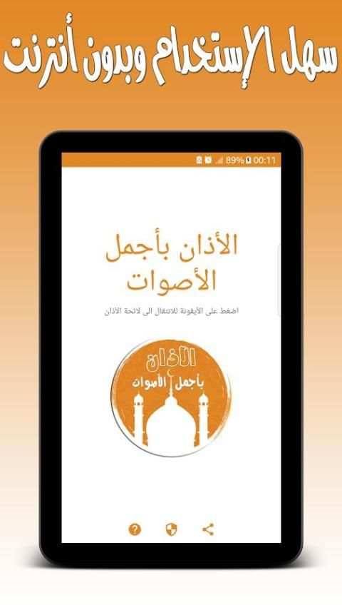 الأذان بأجمل الأصوات - بدون نت screenshot 6