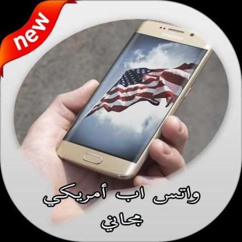رقم امريكي للواتس اب مجاني screenshot 2