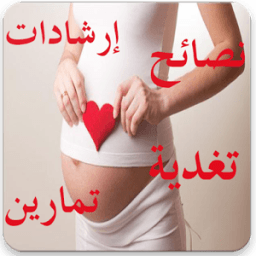 ikon نصائح مهمة للحامل