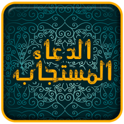 ikon الدعاء المستجاب بدون انترنت