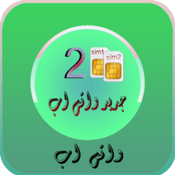 جديد واتس اب ذو رقمين 2017 आइकन