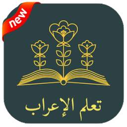 تعلم الإعراب في اللغة العربية 2018 7.4