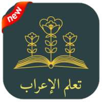 تعلم الإعراب في اللغة العربية 2018 on 9Apps
