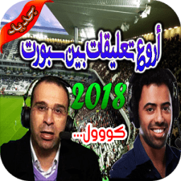 رنات و نغمات معلقي بين سبورت كووول 2018 иконка