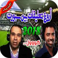 رنات و نغمات معلقي بين سبورت كووول 2018 on 9Apps