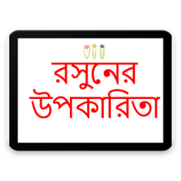 ikon রসুনের উপকারিতা