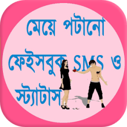 মেয়ে পটানো ফেইসবুক SMS ও স্ট্যাটাস иконка