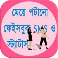 মেয়ে পটানো ফেইসবুক SMS ও স্ট্যাটাস on 9Apps