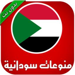 اجمل اغاني سودانية ( بدون نت ) icon