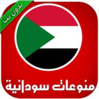 اجمل اغاني سودانية ( بدون نت ) on 9Apps
