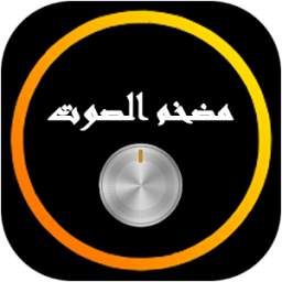 تضخيم و رفع صوت الهاتف 7.9
