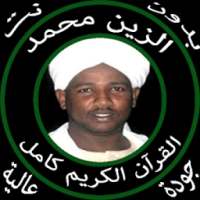 الزين محمد قرآن كامل دون نت