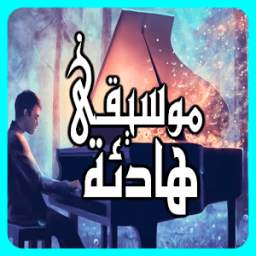 موسيقى هادئة 1.2