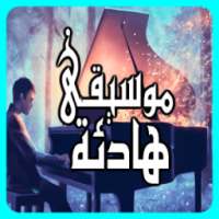 موسيقى هادئة جدا بدون نت on 9Apps