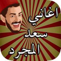 أغاني سعد المجرد بدون نت 2017 on 9Apps