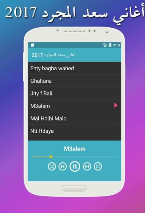 أغاني سعد المجرد بدون نت 2017 screenshot 1