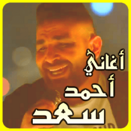 اغاني أحمد سعد بدون أنترنيت icon
