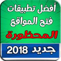 أفضل تطبيقات فتح المواقع المحظورة 2018 on 9Apps