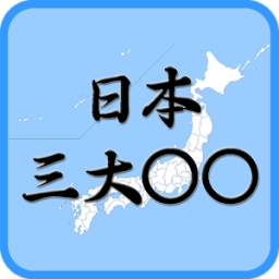 日本三大○○地図パズル