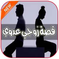 قصة ﺯﻭﺟﻲ ﻋﺪﻭﻱ - كاملة 2017 on 9Apps