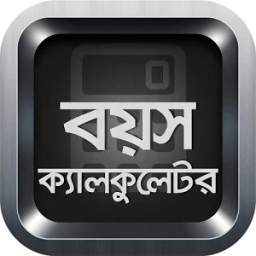 বয়স ক্যালকুলেটর | Bangla Age Calculator