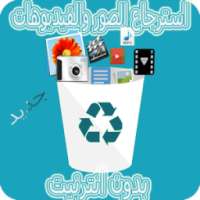 استرجاع الصور وفيديوهات 2017 on 9Apps