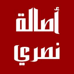 أصالة نصري 1.0
