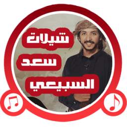 شيلات سعد السبيعي - بدون نت 1.0