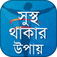 সুস্থ থাকার উপায় on 9Apps