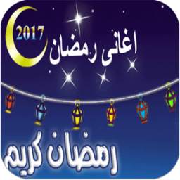 اغانى رمضان 1.0