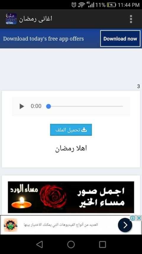 اغانى رمضان 3 تصوير الشاشة
