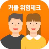 DBdip 커플 위험체크