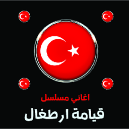 اغاني مسلسل قيامة ارطغل icon