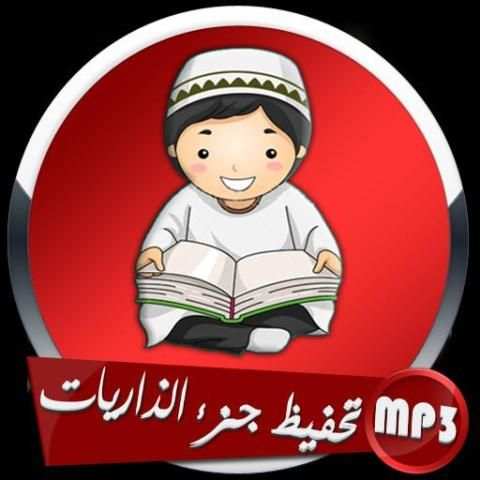 تحفيظ جزء الذاريات screenshot 1