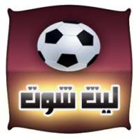 ليث شوت بث مباريات on 9Apps