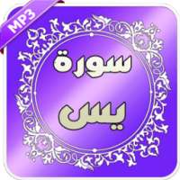 سورة يس - احسن القراء on 9Apps