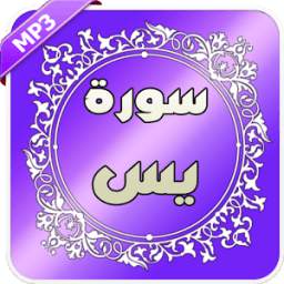 سورة يس - احسن القراء 2.0