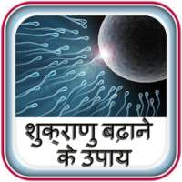 शुक्राणु बढ़ाने के उपाय on 9Apps