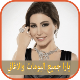 انغام يارا yara مع اليسا elissa جميع البومات иконка